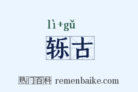 轹古是什么意思的图片